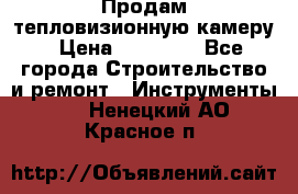 Продам тепловизионную камеру › Цена ­ 10 000 - Все города Строительство и ремонт » Инструменты   . Ненецкий АО,Красное п.